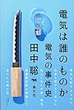 書評 電気は誰のものか by Tetsu Okamoto
