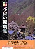 写真探訪木曽の原風景―次世代に伝えたい、美しきふるさと100景の画像