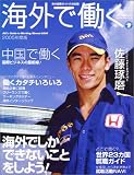 海外で働く―海外就職ガイドの決定版 (2005年度版) (アルク地球人ムック)