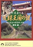 世界遺産の島琉球王国の謎―甦る南海の理想郷・沖縄 (青春文庫)...