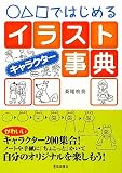 ○△□ではじめるイラストキャラクター事典