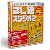 さし絵スタジオ2トータルパック優待版Win版