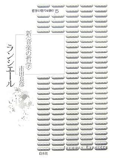 amazon: 市田良彦 - ランシエール―新〈音楽の哲学〉