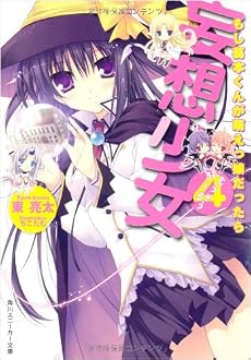妄想少女4 もし葛本くんが萌えっ娘だったら (角川スニーカー文庫)