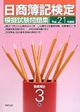 日商簿記検定模擬試験問題集 3級商業簿記・工業簿記〈平成21年度版〉