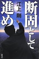 断固として進め (文芸書)