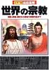 徹底図解 世界の宗教―開祖・教義・歴史から聖地や美術作品まで