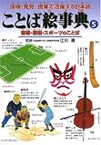 ことば絵事典〈5〉音楽・芸術・スポーツのことば (探検・発見 授業で活躍する日本語)
