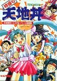 特盛り天地丼―天地無用!4コマ&1ページ漫画集