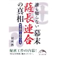 誰も知らない幕末薩長連合の真相<br>冨成 博著 <br>新人物往来社<br>700円<br>ISBN:9784404039156