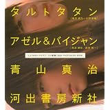 しょうがないマイラブ/入り鉄砲に出女 PHOTO&DＶD BOOK