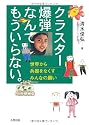 クラスター爆弾なんてもういらない。―世界から兵器をなくすみんなの願い