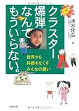 クラスター爆弾なんてもういらない。―世界から兵器をなくすみんなの願い