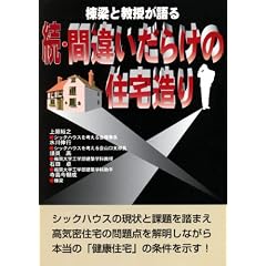 棟梁と教授が語る間違いだらけの住宅造り (続)
