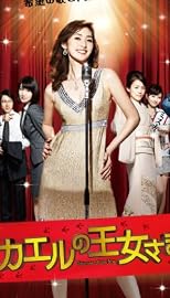 カエルの王女さま DVD-BOX
