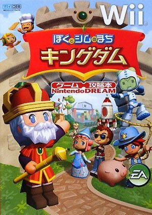 NintendoDREAMゲーム攻略本 Wii ぼくとシムのまちキングダム (ゲーム攻略本Nintendo DREAM)