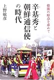 辛基秀と朝鮮通信使の時代