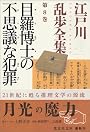目羅博士の不思議な犯罪―江戸川乱歩全集〈第8巻〉 (光文社文庫)