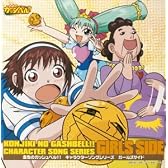 金色のガッシュベル!!「キャラクターソングシリーズ ガールズサイド」