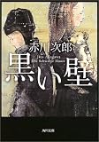 黒い壁 (角川文庫)