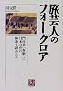 旅芸人のフォークロア―門付芸「春駒」に日本文化の体系を読みとる (人間選書)