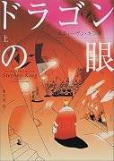 ドラゴンの眼〈上〉