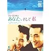 あなた、そして私 ~You and I~ DVD-BOX III
