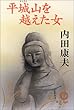 平城山 (ならやま)を越えた女 (徳間文庫)