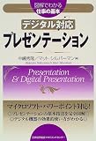 デジタル対応プレゼンテーション (図解でわかる仕事の基本)
