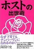 ホストの出世術 (ワニ文庫)