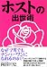 ホストの出世術 (ワニ文庫)