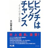 ピンチはビッグチャンス―メーカーベンダーの革新