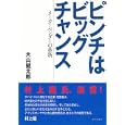 ピンチはビッグチャンス<br>大山 健太郎著 <br>ダイヤモンド・フリードマン社<br>1680円<br>ISBN:9784478090220