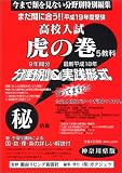 高校入試【虎の巻】神奈川県版