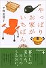 やっぱりお家がいちばん (ヴィレッジブックス+)