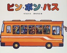 ピン・ポン・バス