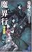 魔界行―完全版 (ノン・ノベル)