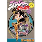 ジョジョの奇妙な冒険 15 (ジャンプ・コミックス)