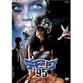 �f�����Y�f95 [DVD]
