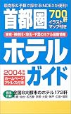 首都圏ホテルガイド〈2004年版〉