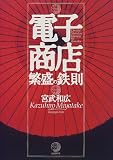 電子商店繁盛の鉄則