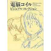 電脳コイル ビジュアルコレクション