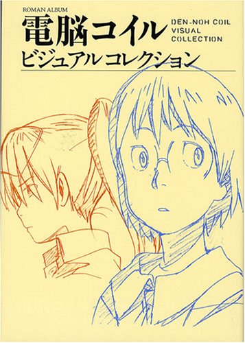 画像：電脳コイル ビジュアルコレクション
