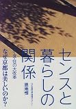 センスと暮らしの関係―衣・食・住の大改革