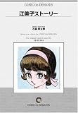 江美子ストーリー オンデマンド版 [コミック] の評価・レビュー