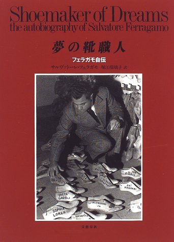 Cover image : 夢の靴職人―フェラガモ自伝