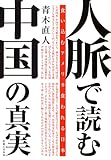 人脈で読む中国の真実―食い込むアメリカ食われる日本