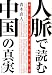 人脈で読む中国の真実―食い込むアメリカ食われる日本