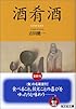 酒肴酒 (光文社文庫)