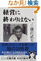 経営に終わりはない